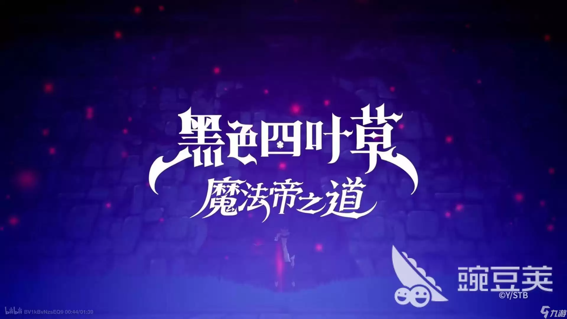 黑色四叶草魔法帝之道队伍搭配推荐 黑色四叶草魔法帝之道配队指南