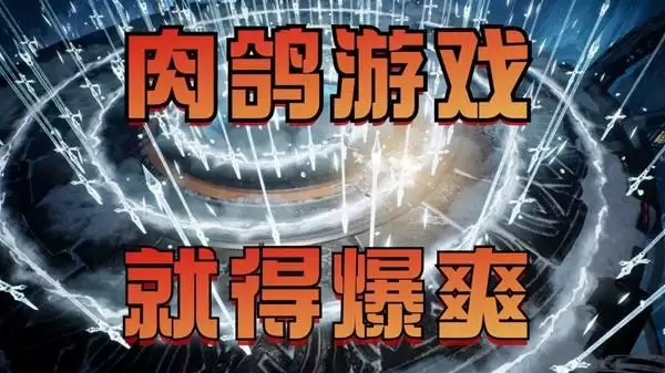 “轮回保险公司 R.I.P.”暗黑刷爆 越打越爽