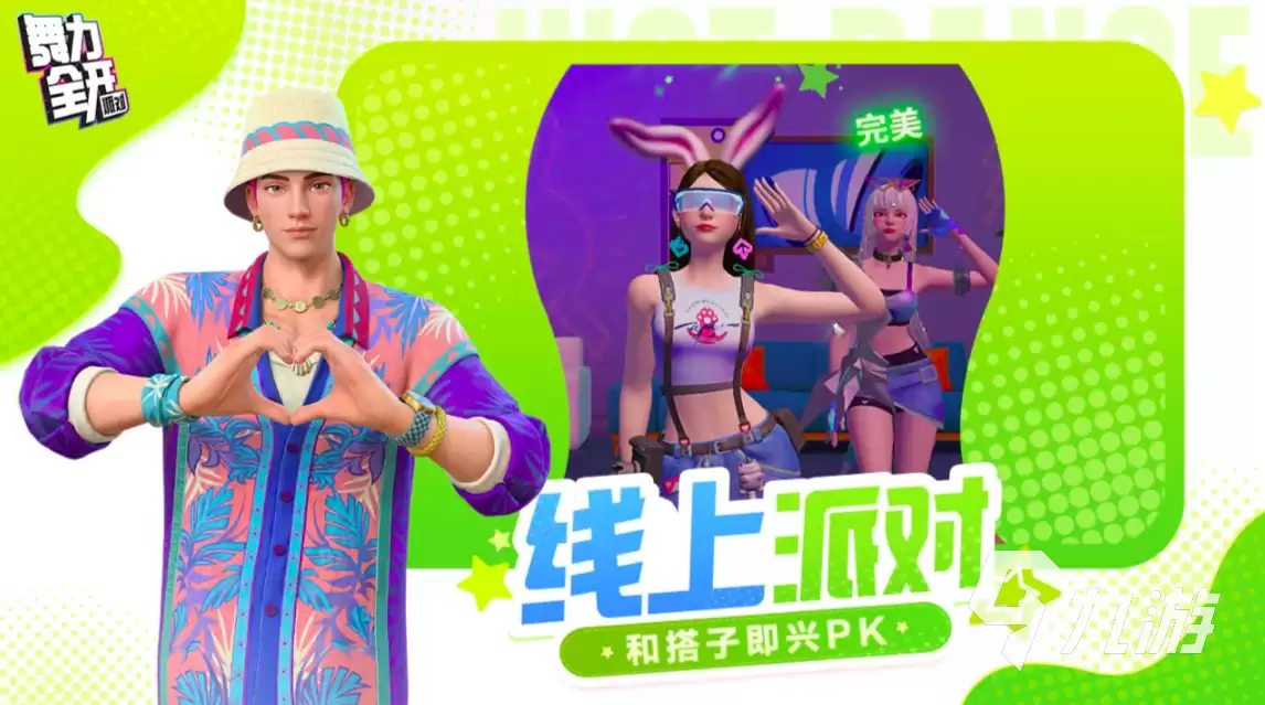 舞力全开派对皮肤全收录及实用搭配攻略