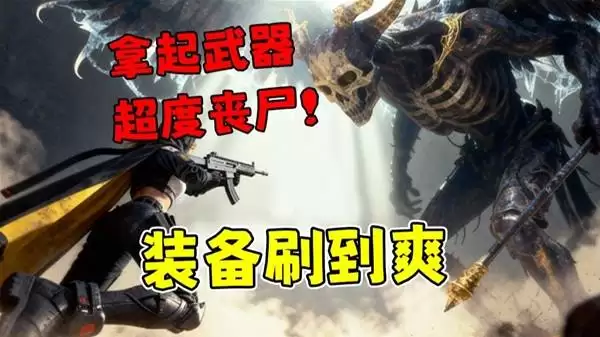 轮回保险公司 R.I.P. 开枪超度丧尸的肉鸽动作射击游戏