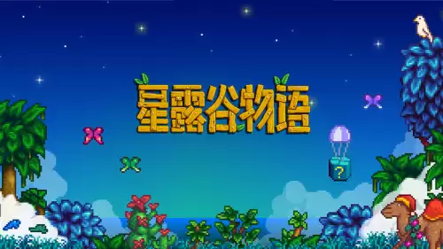 星露谷物语sve结婚对象排名 可结婚npc大全