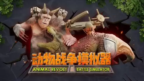 动物战争模拟器如何把动物变大或变小