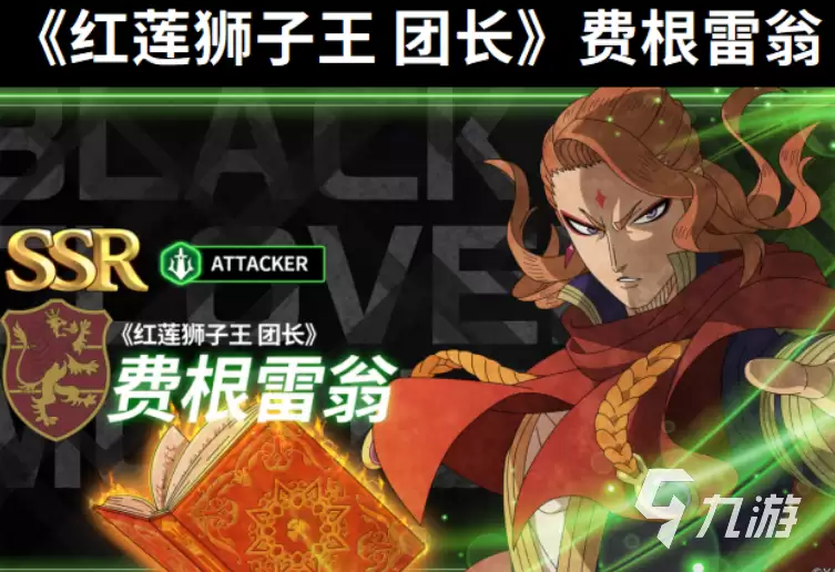 黑色四叶草魔法帝之道红莲狮子王如何 黑色四叶草红莲狮子王强度