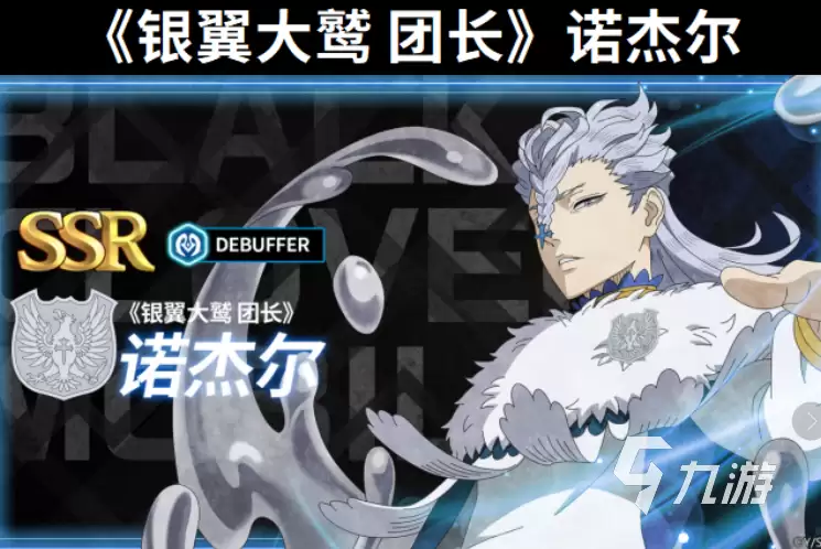 黑色四叶草诺杰尔实力解析：魔法帝之道及银翼大鹫强度全面评测