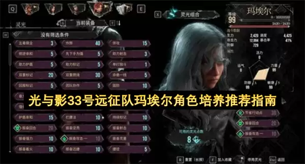 光与影33号远征队玛埃尔的角色培养推荐指南