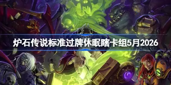 炉石传说标准模式：2026年5月过牌休眠瞎卡组一览