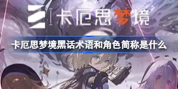 卡厄思梦境术语解析与角色简称对照表