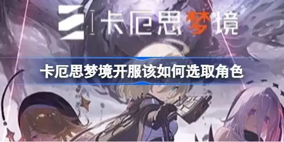 卡厄思梦境T0级角色配队指南与五星自选推荐解析