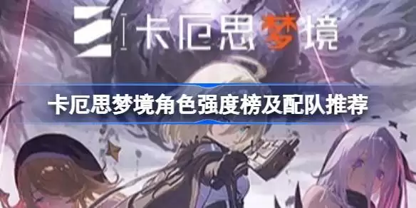 卡厄思梦境角色强度排行：最佳配队方案解析