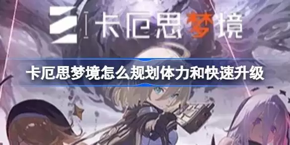 卡厄思梦境升级全览