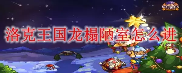 洛克王国龙榻陋室进入方法详解