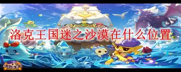 洛克王国迷之沙漠位于何处
