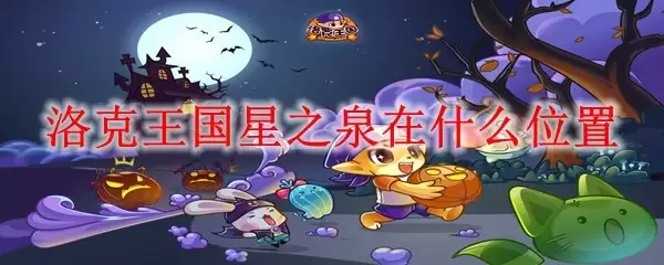 洛克王国星之泉的具体位置在哪里