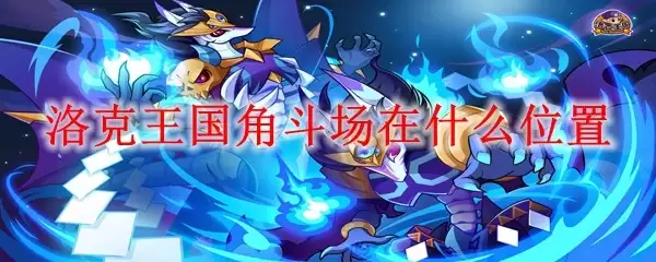 洛克王国角斗场位置在哪里