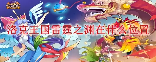 洛克王国雷霆之渊的具体位置在哪里