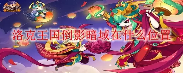 洛克王国-倒影暗域的具体位置在哪里