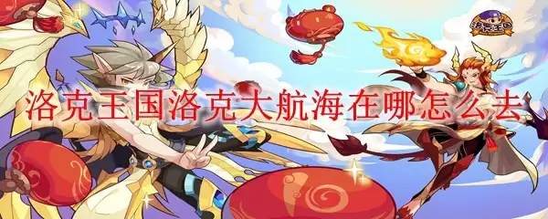 洛克王国大航海玩法位置及前往方法