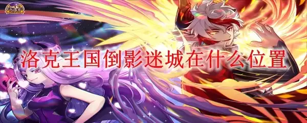 洛克王国-倒影迷城的具体方位在哪里