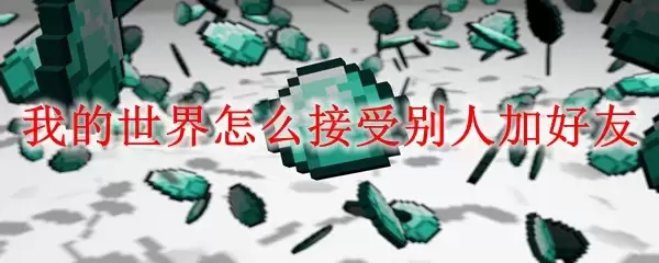 我的世界如何同意好友申请