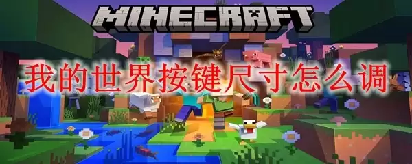 我的世界如何调整按键尺寸