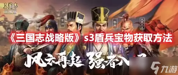 三国志战略版S3赛季盾兵宝物获取攻略