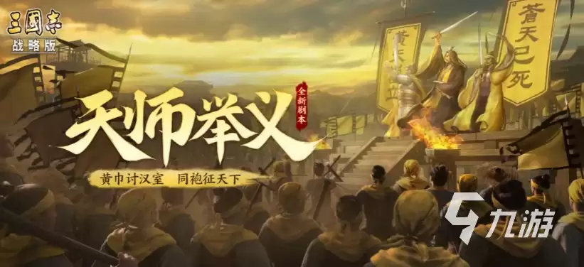 三国志战略版天师举义剧本详解 全新剧本玩法设定解析