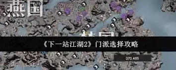 下一站江湖2：哪个门派最值得加入