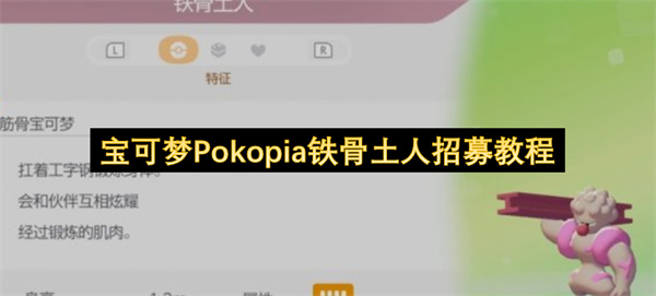 宝可梦Pokopia铁骨土人招募教程