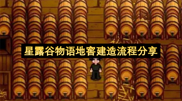 星露谷物语地窖建造流程分享