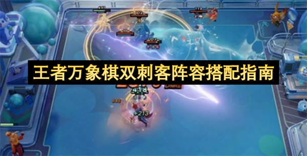 王者万象棋双刺客阵容搭配指南