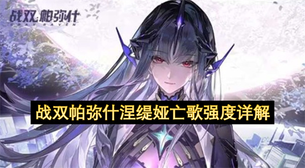 战双帕弥什涅缇娅亡歌强度详解