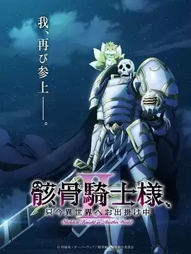 动漫《骸骨骑士大人异世界冒险中Ⅱ》剧情介绍