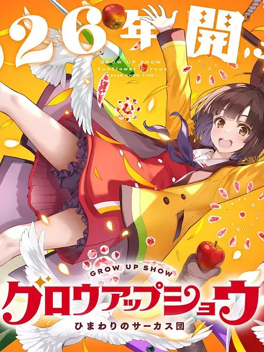 动漫《成长秀～向日葵马戏团～》剧情介绍