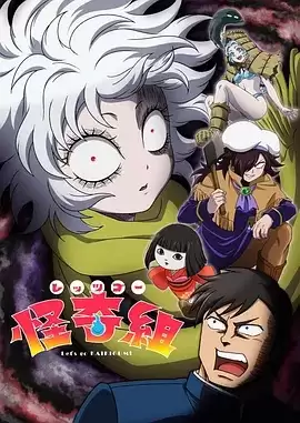 动漫《Let's Go 怪奇组》剧情介绍