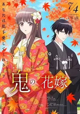 动漫《鬼之花嫁》剧情介绍