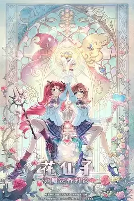 动漫《花仙子之魔法香对论》剧情介绍