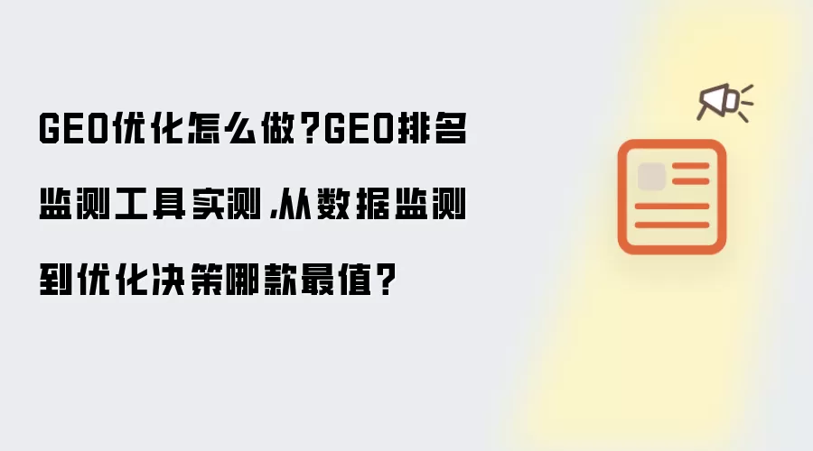 GEO优化怎么做?GEO排名监测工具实测,从数据监测到优化决策哪款最值?