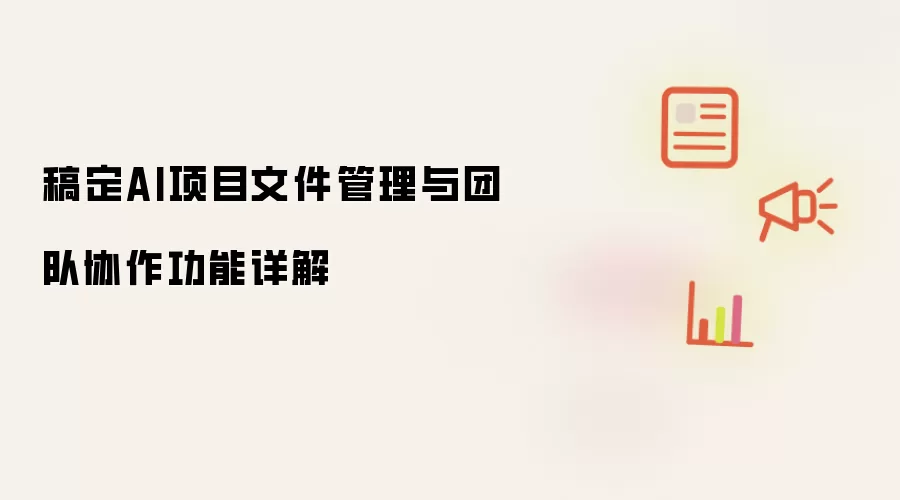 稿定AI项目文件管理与团队协作功能详解