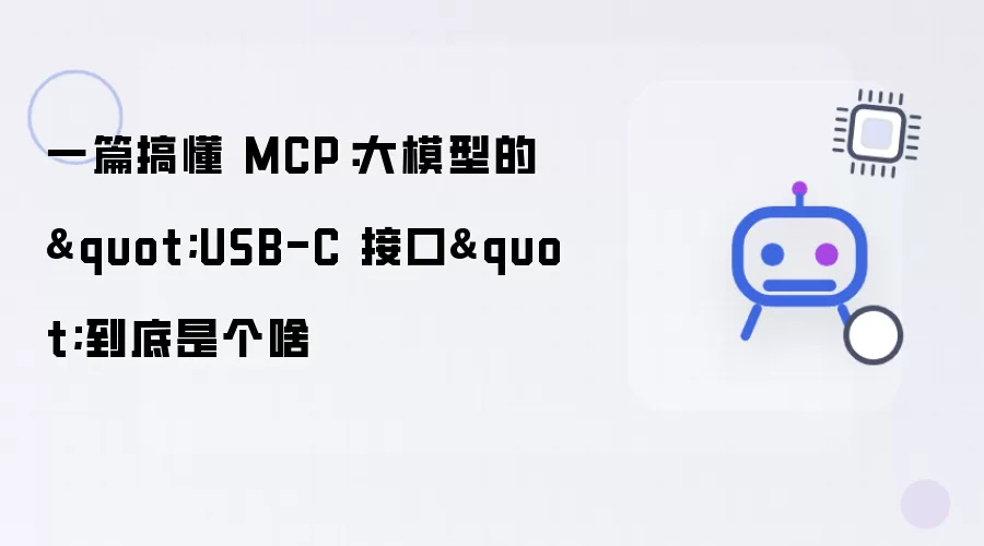 一篇搞懂 MCP:大模型的"USB-C 接口"到底是个啥