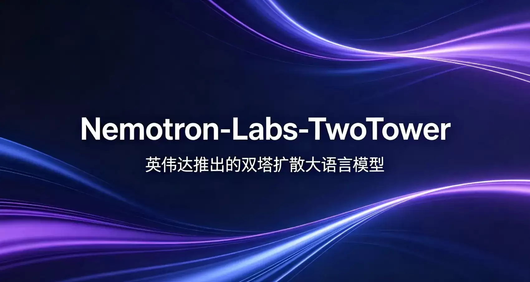 Nemotron-Labs-TwoTower – 英伟达推出的双塔扩散大语言模型