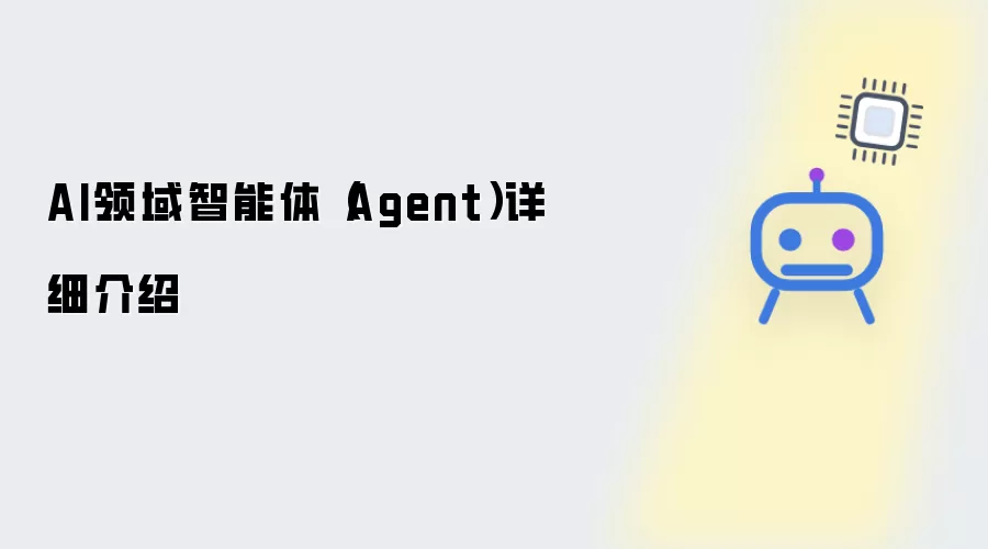 AI领域智能体(Agent)详细介绍