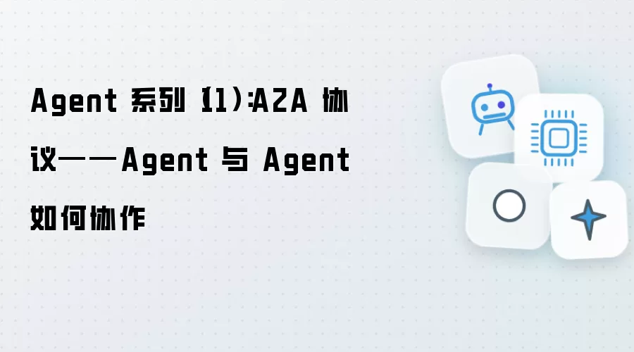 Agent 系列(11):A2A 协议——Agent 与 Agent 如何协作