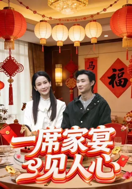 短剧《一席家宴见人心》剧情介绍