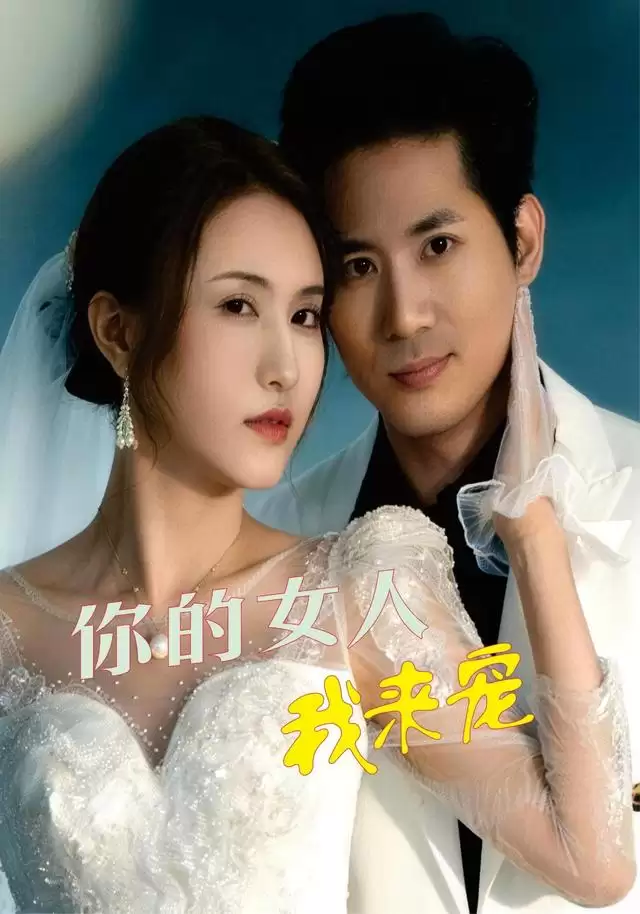 短剧《你的女人我来宠》剧情介绍