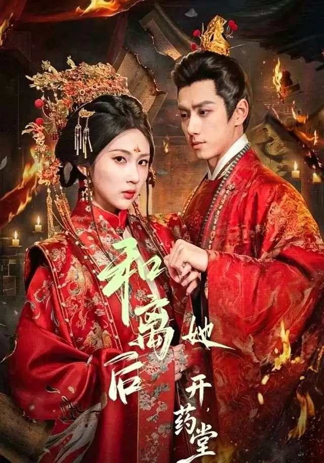 短剧《和离后她开药堂》剧情介绍