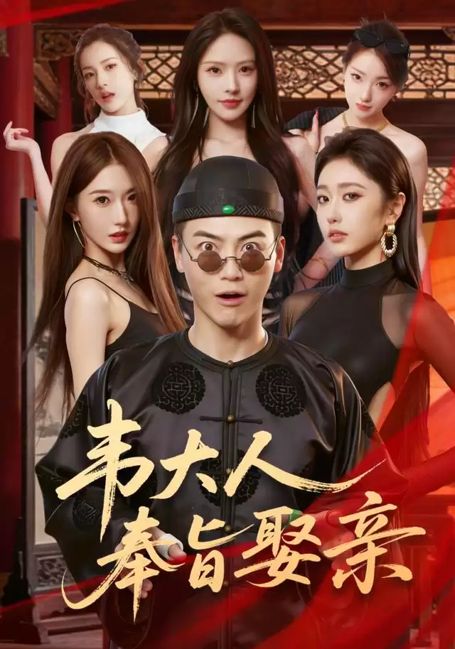 短剧《韦大人奉旨娶亲》剧情介绍