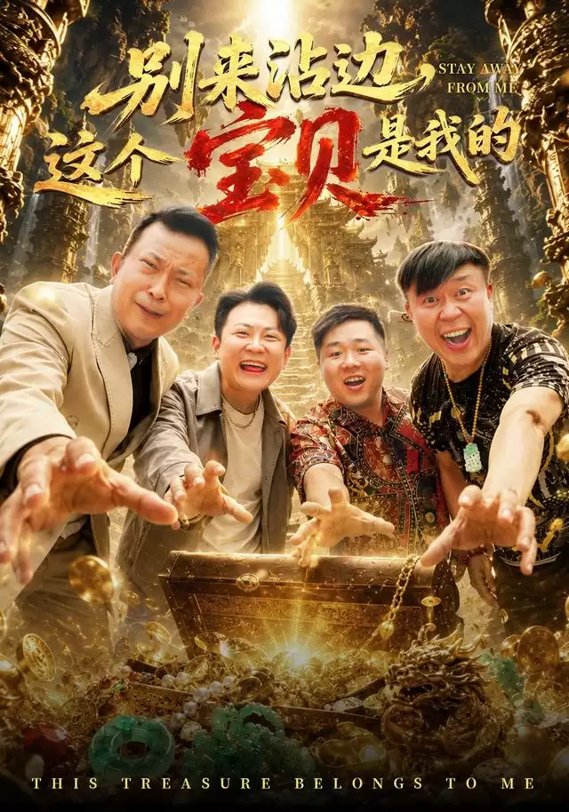 短剧《别来沾边，这个宝贝是我的》剧情介绍