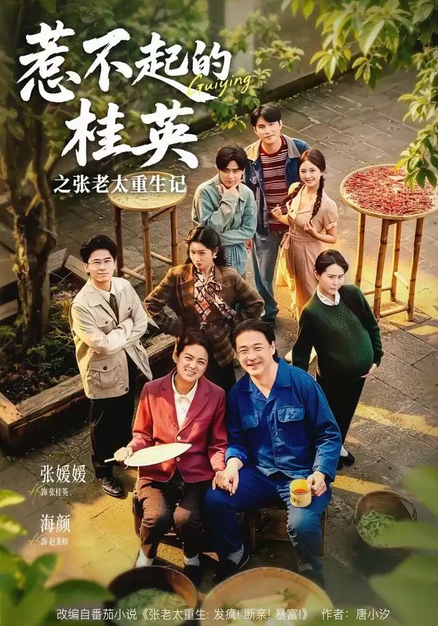 短剧《惹不起的桂英之张老太重生记》剧情介绍