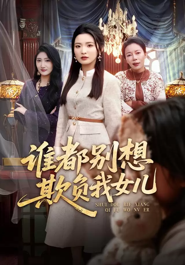 短剧《谁都别想欺负我女儿》剧情介绍