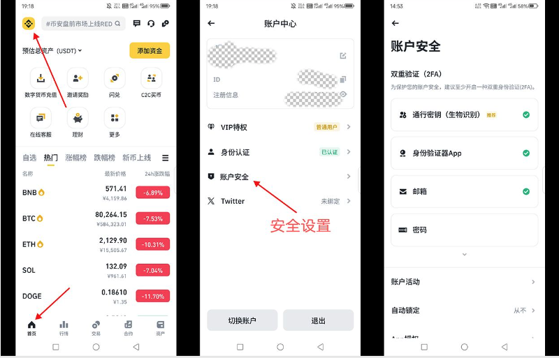币安 App 从账户中心进入账户安全设置